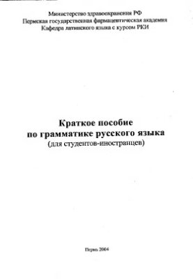 Краткое пособие по грамматике русского языка (для студентов-иностранцев)