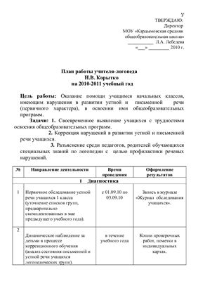 План работы учителя-логопеда на 2010-2011 учебный год
