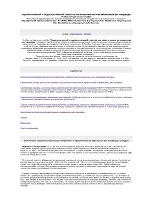 Эндоскопический и эндоваскулярный гемостаз при кровотечениях из варикозных вен пищевода