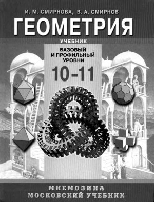 Геометрия. 10-11 классы: базовый и профильный уровни