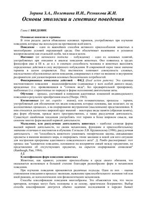 Основы этологии и генетики поведения животных