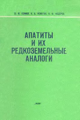 Апатиты и их редкоземельные аналоги