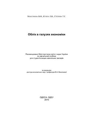 Облік в галузях економіки