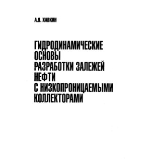 Гидродинамические основы разработки залежей нефти с низкопроницаемыми коллекторами