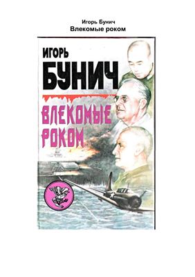 Влекомые роком