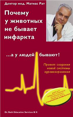 Почему у животных не бывает инфаркта, а у людей бывают!