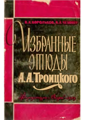 Избранные этюды Алексея Троицкого