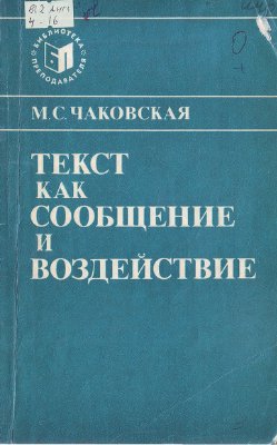 Текст как сообщение и воздействие (на материале английского языка)