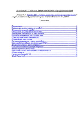 Пособия-2011: считаем, заполняем листки нетрудоспособности