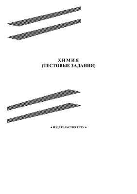 Химия (тестовые задания)