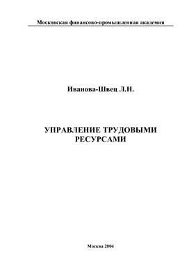 Управление трудовыми ресурсами