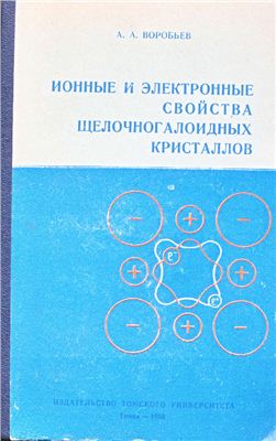 Ионные и электронные свойства щелочногалоидных кристаллов. т1