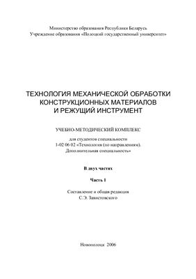 Технология механической обработки конструкционных материалов и режущий инструмент. Часть 1