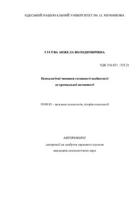 Психологічні чинники готовності особистості до громадської активності