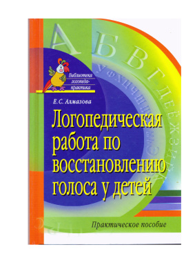 Логопедическая работа по восстановлению голоса у детей