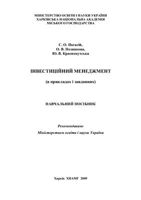 Інвестиційний менеджмент