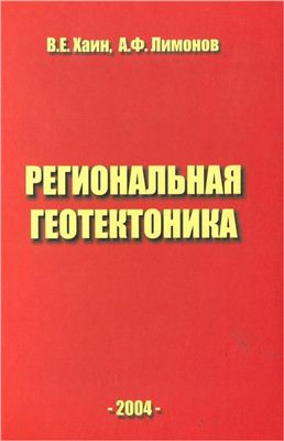 Региональная геотектоника (тектоника континентов и океанов)