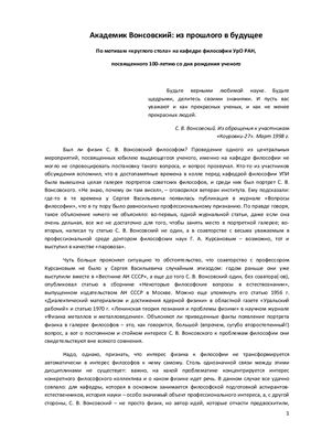 Академик Вонсовский: из прошлого в будущее