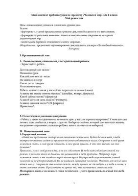 План-конспект урока по предмету Человек и мир для 2 класса вспомогательной школы - Мой режим дня