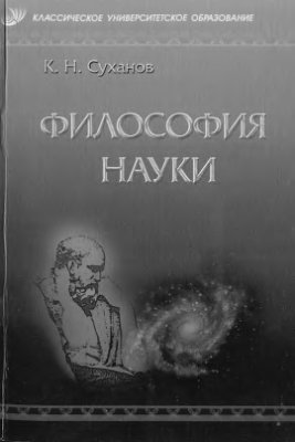 Философия науки