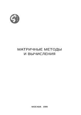 Матричные методы и вычисления. Сборник научных трудов