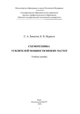Схемотехника усилителей мощности низких частот