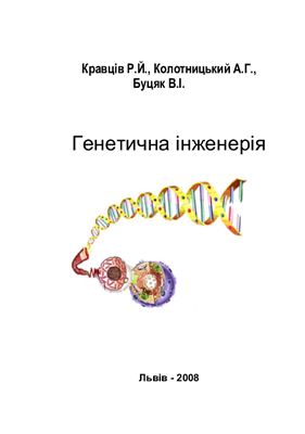 Генетична інженерія