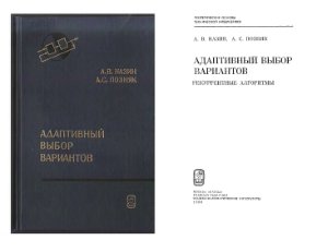 Адаптивный выбор вариантов: Рекуррентные алгоритмы