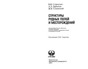 Структуры рудных полей и месторождений