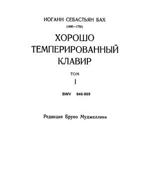 ХТК, 1 том