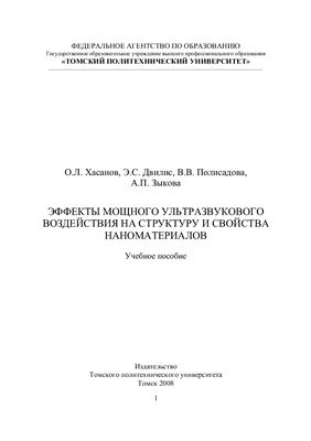 Эффекты мощного ультразвукового воздействия на структуру и свойства наноматериалов