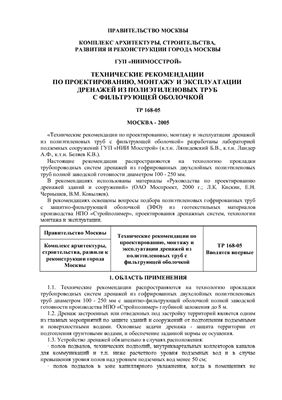 Технические рекомендации по проектированию, монтажу и эксплуатации дренажей из полиэтиленовых труб с фильтрующей оболочкой. ТР 168-05