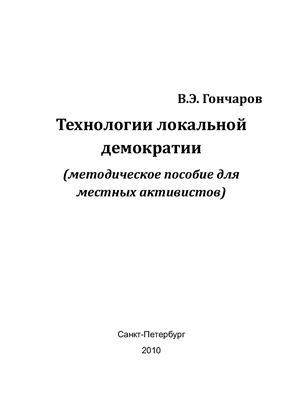Технологии локальной демократии (методическое пособие для местных активистов)