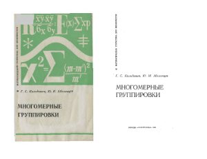 Многомерные группировки