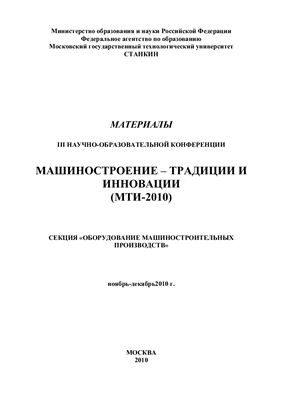 Машиностроение - традиции и инновации 2010