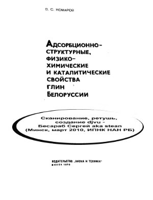 Адсорбционно-структурные, физико-химические и каталитические свойства глин Белоруссии