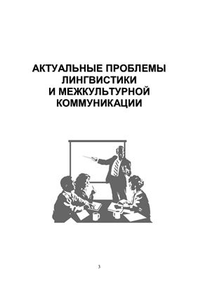 Актуальные проблемы лингвистики и межкультурной коммуникации