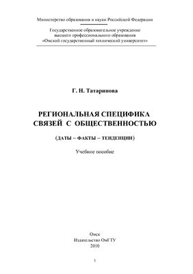 Региональная специфика связей с общественностью