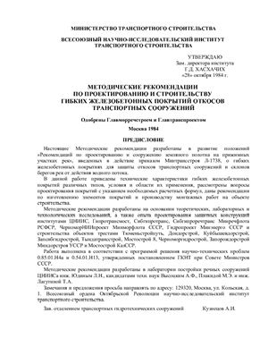 Методические рекомендации по проектированию и строительству гибких железобетонных покрытий откосов транспортных сооружений