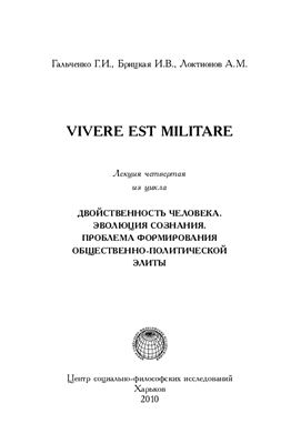 Vivere est militare. Жить - значит бороться!