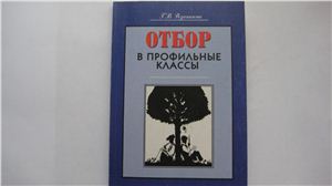 Отбор в профильные классы