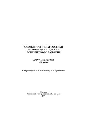 Особенности диагностики и коррекции задержки психического развития