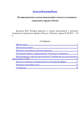 История развития и упадка цивилизаций в контексте возможного социального взрыва в России