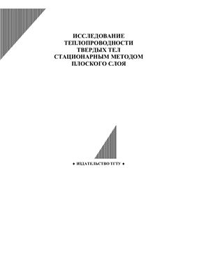 Исследование теплопроводности твердых тел стационарным методом плоского слоя