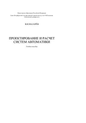 Проектирование и расчет систем автоматики
