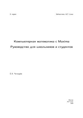 Компьютерная математика с Maxima