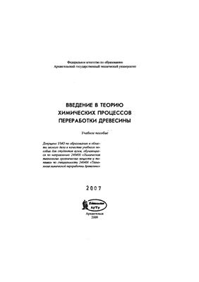 Введение в теорию химических процессов переработки древесины