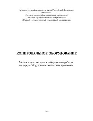 Копировальное оборудование