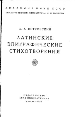 Латинские эпиграфические стихотворения