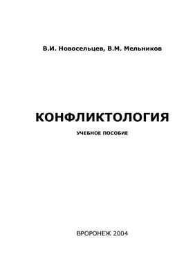 Конфликтология